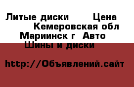 Литые диски R15 › Цена ­ 8 000 - Кемеровская обл., Мариинск г. Авто » Шины и диски   